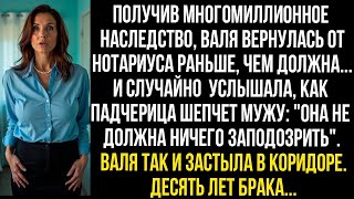 видео: ПОЛУЧИВ МНОГОМИЛЛИОННОЕ НАСЛЕДСТВО, ВАЛЯ СЛУЧАЙНО УСЛЫШАЛА РАЗГОВОР МУЖА И ПАДЧЕРИЦЫ И УЖАСНУЛАСЬ... картинка: ПОЛУЧИВ МНОГОМИЛЛИОННОЕ НАСЛЕДСТВО, ВАЛЯ СЛУЧАЙНО УСЛЫШАЛА РАЗГОВОР МУЖА И ПАДЧЕРИЦЫ И УЖАСНУЛАСЬ...