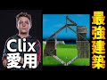 【解説】神童Clixが愛用する。『誰でも』 『今日から』使える簡単な建築技！！【フォートナイト】
