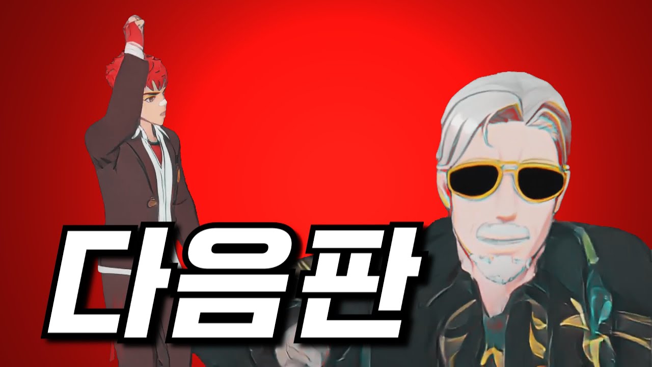 [MV] 이터널 리턴 - 다음판ㅣ머쉬베놈 - 돌림판 (feat. 신빠람 이박사)