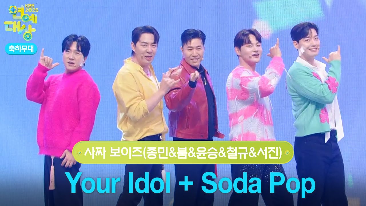 사짜 보이즈(종민&붐&윤승&철규&서진) - Your Idol + Soda Pop [2025 KBS 연예대상] | KBS 251220 방송