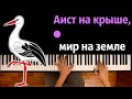 Аист на крыше, мир на Земле (София Ротару) ● караоке | PIANO_KARAOKE ● ᴴᴰ + НОТЫ & MIDI