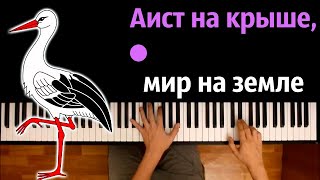 Аист на крыше, мир на Земле (София Ротару) ● караоке | PIANO_KARAOKE ● ᴴᴰ + НОТЫ & MIDI