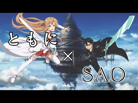 【MAD】SAO×ともに