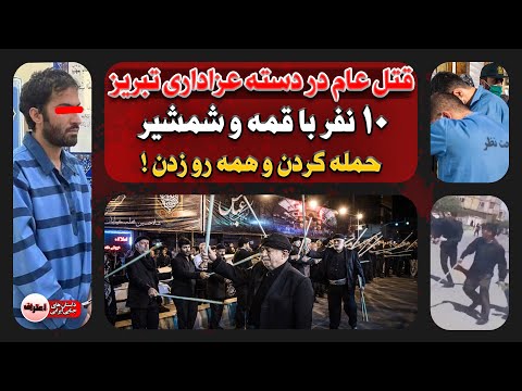قتل عام عزاداران تبریزی به انتقام مادری که پشت ترافیک دسته فوت کرد محرم ۱۴۰۳