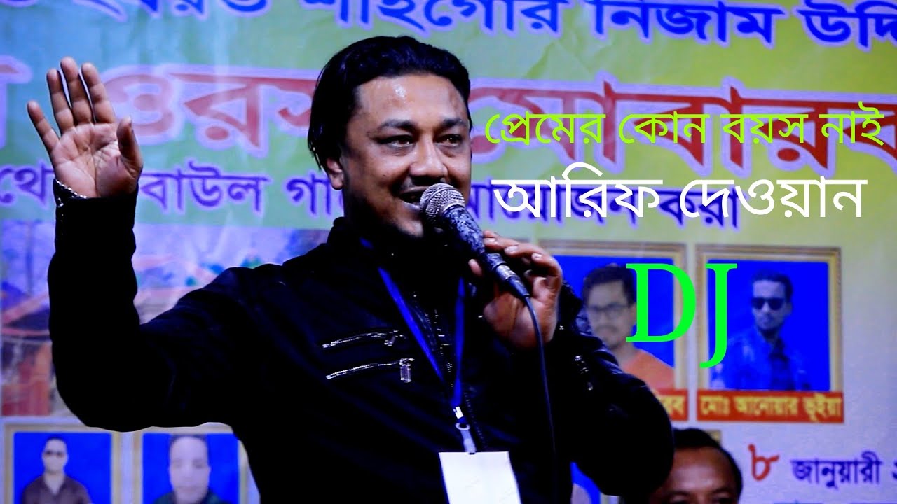 প্রেমে কোন বয়স নাই অজিদি মনের মানুষ যদি মনটা  বাউল বিচ্ছেদ গান শিল্পী আরিফ দেওয়ানা Dj Shuvo 2026