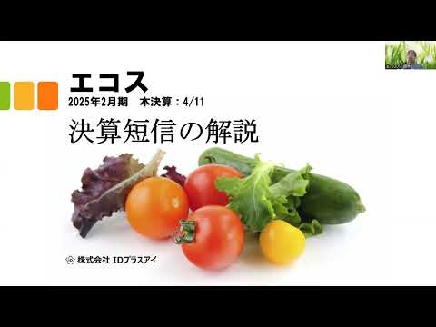 決算短信の解説、エコス、2025年2月期、本決算、増収増益！