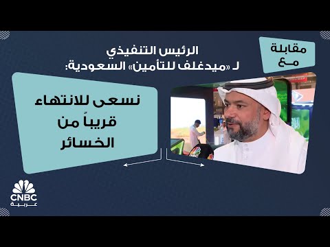 الرئيس التنفيذي ل ميدغلف للتأمين السعودية نسعى للانتهاء قريبا من الخسائر