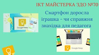 Google keep для педагогів дошкільної освіти