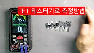 FET 테스터기로 측정 방법