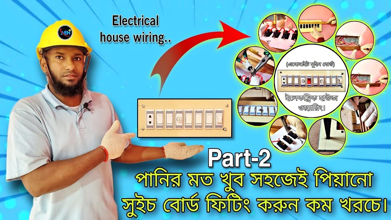 সঠিক নিয়মে এবোনাইট সুইচ বোর্ড ফিটিং A to Z Electric house wiring
