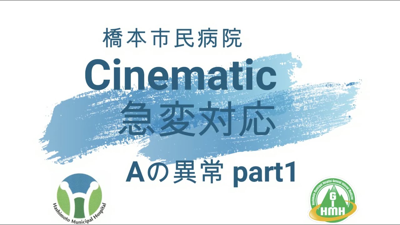 シネマティック急変対応 Aの異常Part1（アナフィラキシー）