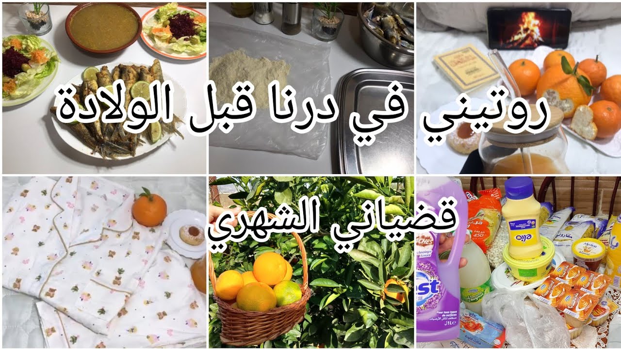 روتيني في الشهر التاسع 🤰 قضياني الشهري💯كفاش نسير مزانية داري💥 اهتم بنفسي في الشهر الآخر من الحمل