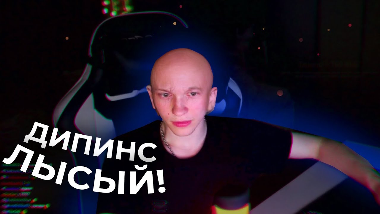 ?? Дипинса следующего бреют налысо ? - YouTube