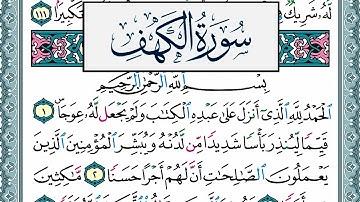 سورة الكهف | عبد الله كامل