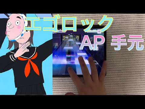 【プロセカ】エゴロック MASTER AP 手元