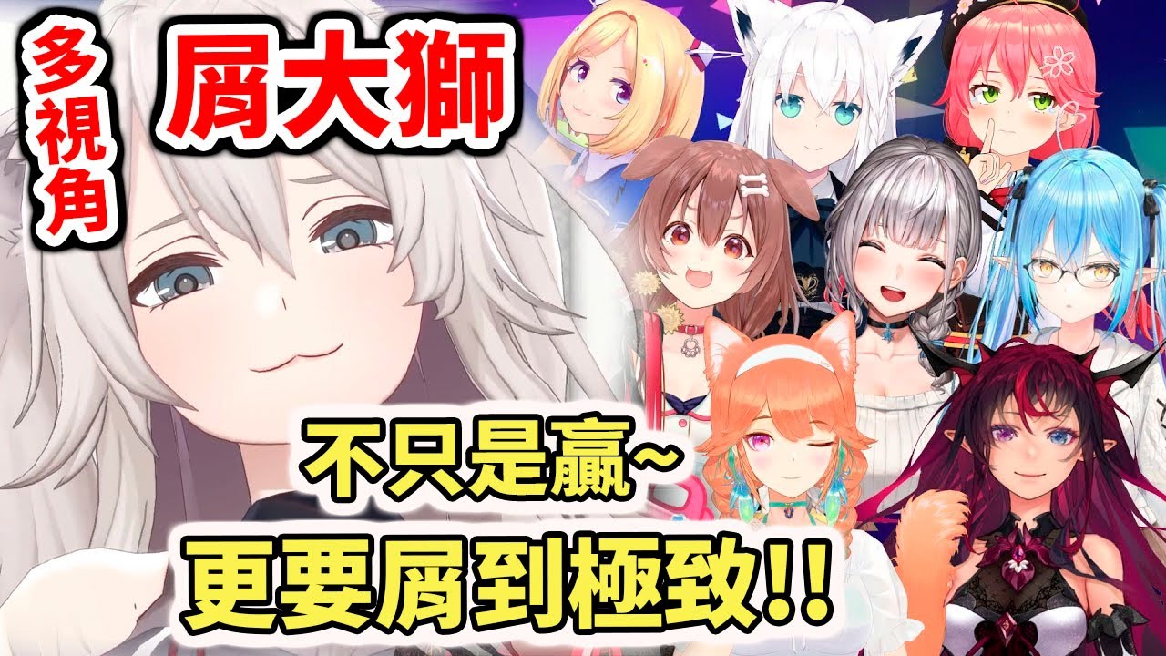 【多視角】屑大獅來了！不只要贏～更要屑到極致再贏！【hololive／ホロライブ】【櫻巫女／星街彗星／亞綺羅森／白上吹雪／戌神沁音／白銀諾艾爾／雪花菈米／獅白牡丹／Ollie／Kiara／IRyS】