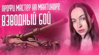 ВЗВОДНЫЙ БОЙ | ПРОФИ МАСТЕР НА МАНТИКОРЕ