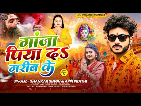 गांजा पिया द गरीब के | Shankar Singh & Appi Prathi | New Bolbam Song 2026 | Bhojpuri Bolbam Geet