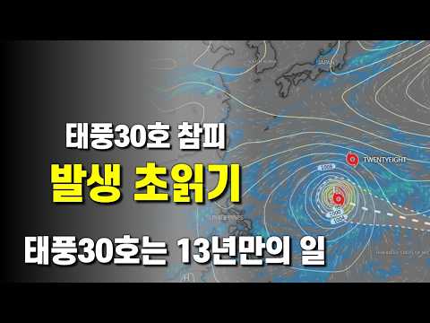 태풍30호 참피 발생 임박 - 태풍30호 발생은 13년만의 일