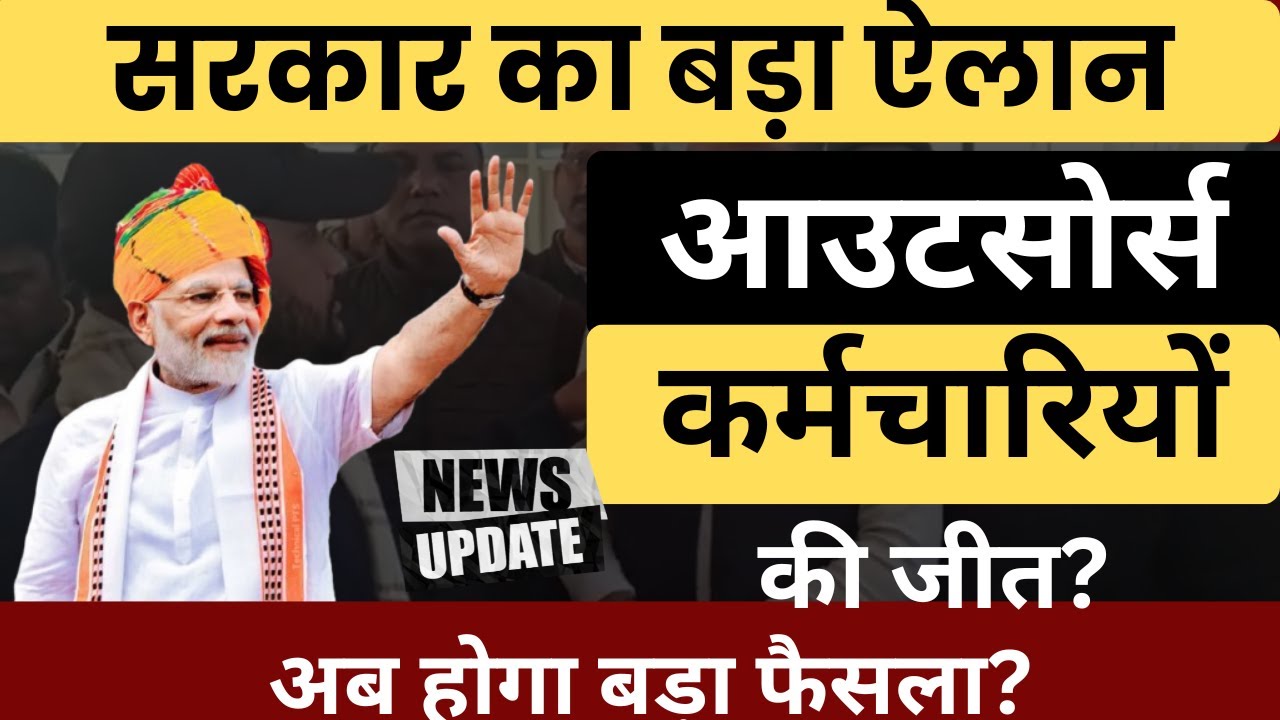 Outsource Karmchari Latest News 2026 | सैलरी, Regularization, कोर्ट फैसला | बड़ी खबर