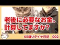 老後に必要なお金、計算してますか？【60歳リタイア日記002】