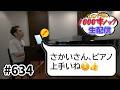 グランドピアノとともに配信【コメント返し1000本ノック#634】