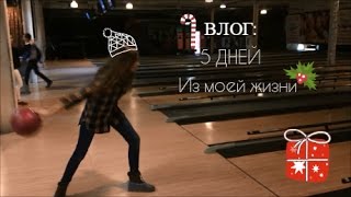 Первый раз в боулинге/Влог: 5 дней из моей жизни/Уроки в школе. Первый раз в боулинге/Влог: 5 дней из моей жизни/Уроки в школе.