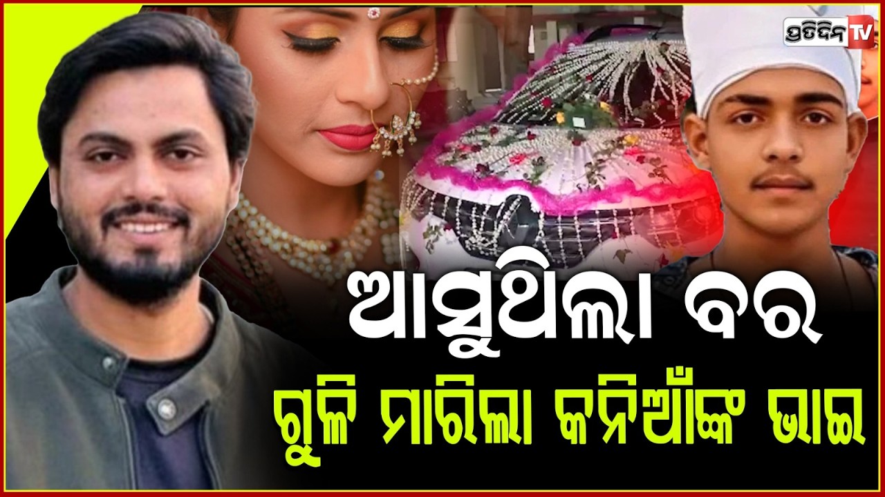 ଭଉଣୀ ମଥାରେ ଲାଗିଥାନ୍ତା ସିନ୍ଦୁର,ବରଯାତ୍ରୀ ନେଇ ଆସୁଥିଲା ବର,ଗୁଳି କରିଦେଲା ଭାଇ !Groom shot dead in UP