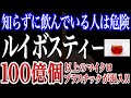 【驚愕】ルイボスティーの闇！100億個のマイクロプラスチックが放出している事実が発覚！