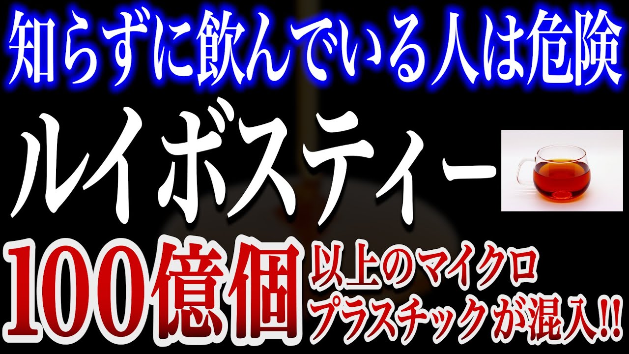 【驚愕】ルイボスティーの闇!100億個のマイクロプラスチックが放出している事実が発覚!
