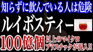 【驚愕】ルイボスティーの闇！100億個のマイクロプラスチックが放出している事実が発覚！