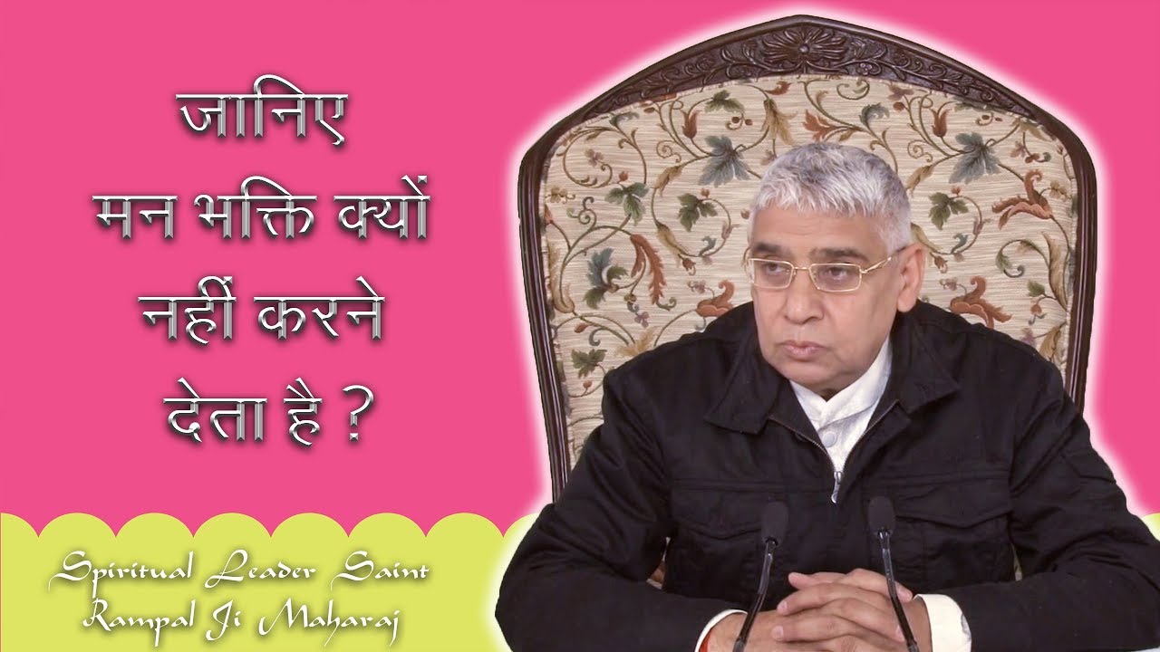 जानिए क्यों मन भक्ति में नहीं लगता ? | SATLOK ASHRAM | SAINT RAMPAL JI MAHARAJ