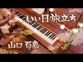 【ピアノ弾いてみた】いい日旅立ち*山口百恵