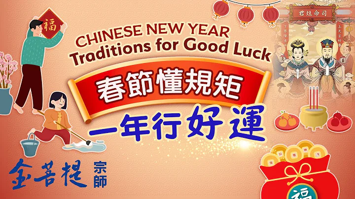 Understanding Spring Festival Traditions for Good Luck | Livestream - DayDayNews