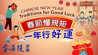 農曆春節習俗與禁忌 這麼做能轉好運 | 春節懂規矩 一年行好運 | 直播