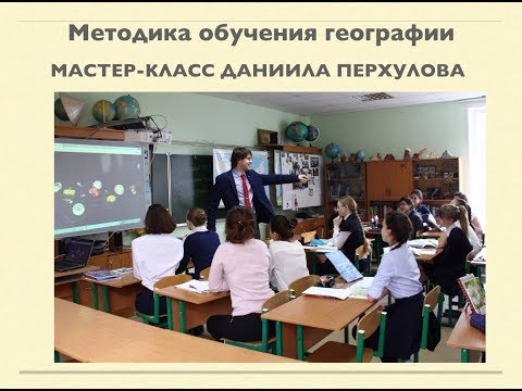 Мастер-класс по методике преподавания географии. Даниил Перхулов