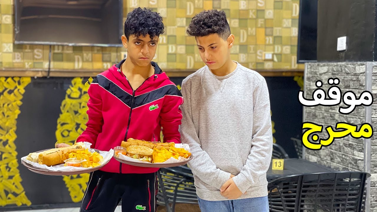 ولد يعزم صديقه علي الطعام ويعرضه لموقف محرج داخل المطعم !
