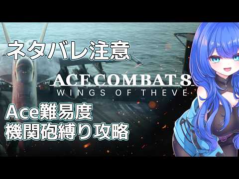 【ACECOMBAT8】ネタバレ注意！ Ace難易度で機関砲縛りのストーリー攻略をやる！！#4【満永ゆうみ】