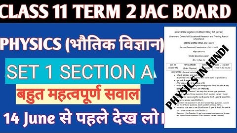 Jac board class 11 term 2 Physics set 1 Section A model paper solution 2022 in Hindi |