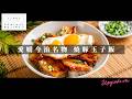 愛媛今治の絶品B級グルメをご家庭で「焼豚たまご飯」【日本イチ丁寧なレシピ動画】UPG再配信
