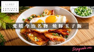愛媛今治の絶品B級グルメをご家庭で「焼豚たまご飯」【日本イチ丁寧なレシピ動画】UPG再配信