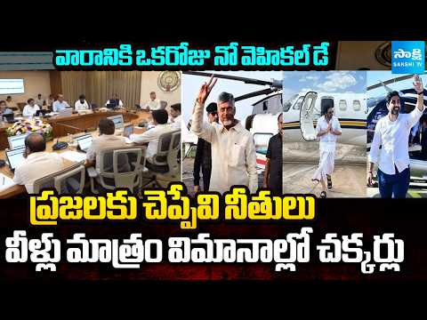 "No Vehicle Day" Once a Week But Chandrababu, Pawan Kalyan, Nara Lokesh Using Special Flights - SAKSHITV