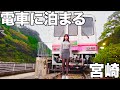宮崎にポツンとある電車に泊まってきたんだけど・・・