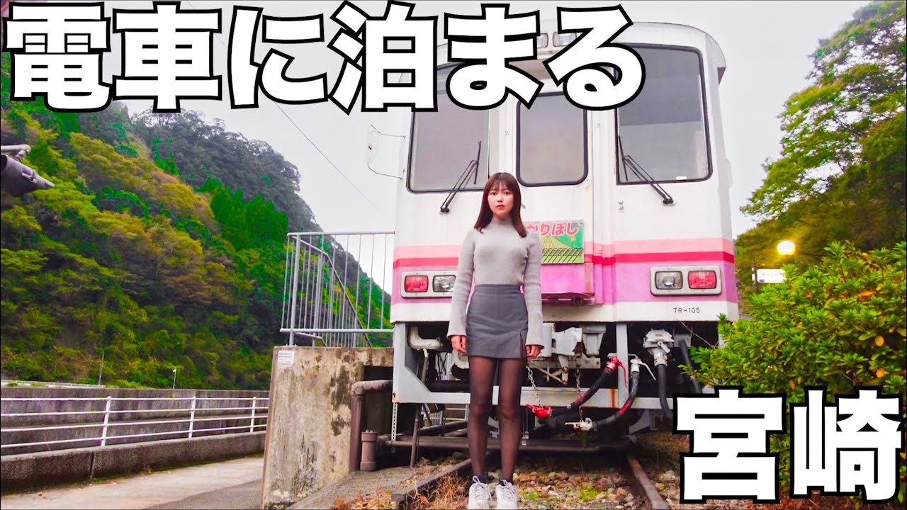宮崎にポツンとある電車に泊まってきたんだけど・・・
