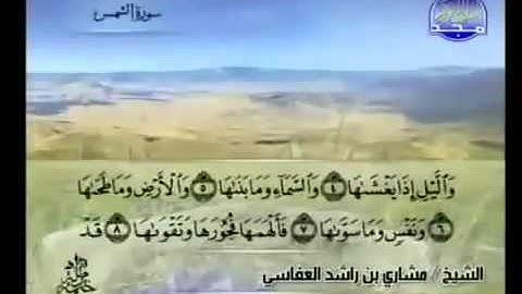 091- سورة الشمس بصوت الشيخ مشاري العفاسي