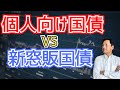 【比較解説】個人向け国債と新窓販国債、どっちがいい？利回り動向と活用法を詳しく解説！