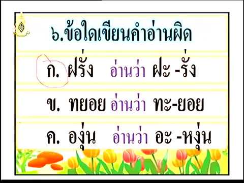 ทดสอบก่อนเรียน  New  ทดสอบก่อนเรียน  เรื่องพยางค์และคำ  วิชาภาษาไทย ป.3 (ชั่วโมงแรก 1/2562) โรงเรียนวังไกลกังวล