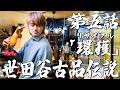 最強漢小島健伝説【第五話「環獲」】世田谷古品伝説