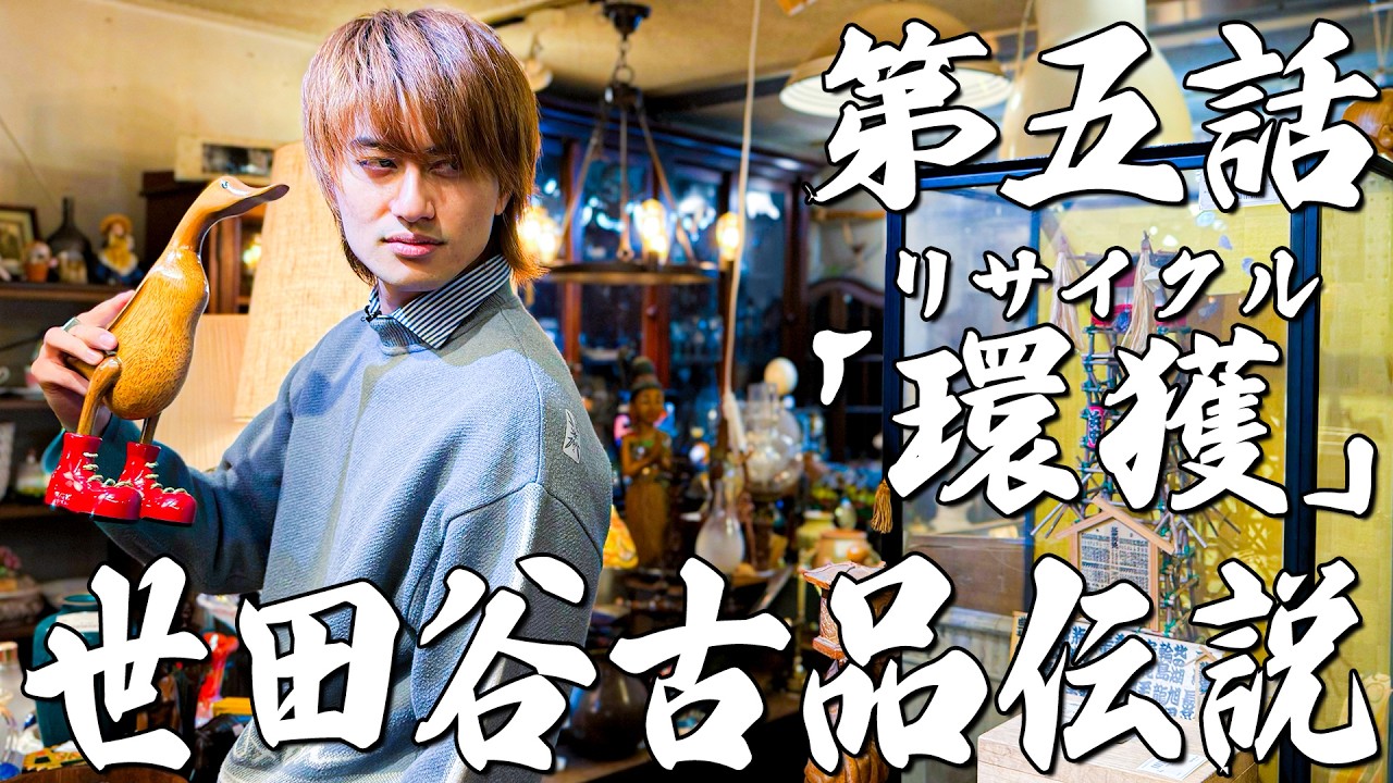 最強漢小島健伝説【第五話「環獲」】世田谷古品伝説