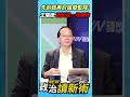 先封殺再討論廢監院！王瑞德怒：國民黨一堆廢物💢【政治讀新術】精彩速看⚡20260618